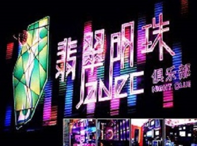 乐东哪里荤的KTV男模女漂亮多-翡翠明珠KTV好玩会所体验