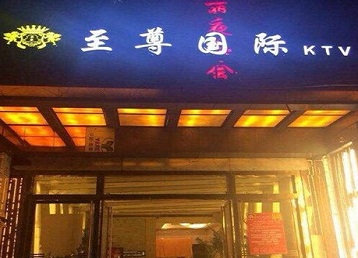 乐东哪个KTV少爷男模妹子服务好-至尊国际KTV消费价格服务点评