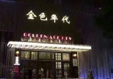 乐东KTV陪唱男公关哪家最便宜-金色年代KTV便宜消费点评